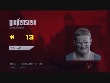 （難易度最強）ウルフェンシュタイン: ザ ニューオーダー　13