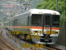 373系（ホームライナー静岡）走行音