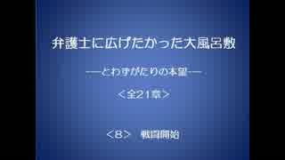 弁護士に広げたかった大風呂敷 8/21 【とわずがたりの韓国ドラマ】