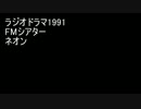 ラジオドラマ　FMシアター　「ネオン」　音声のみ