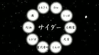 【桃色＊合唱ツアー】サイバーサンダーサイダー【No.06】