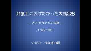 弁護士に広げたかった大風呂敷 15/21 【とわずがたりの韓国ドラマ】