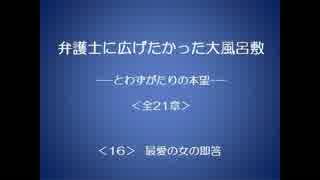 弁護士に広げたかった大風呂敷 16/21 【とわずがたりの韓国ドラマ】