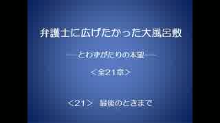 弁護士に広げたかった大風呂敷 21/21 【とわずがたりの韓国ドラマ】