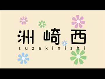 洲崎西・茶番劇場