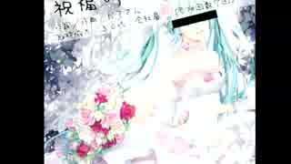  【初音ミク】　祝福の強要　【オリジナル】