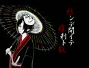 【トレス】結/ン/デ/開/イ/テ/羅/刹/ト/骸【手描き鬼徹】