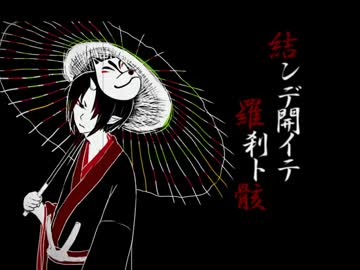 【トレス】結/ン/デ/開/イ/テ/羅/刹/ト/骸【手描き鬼徹】