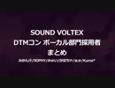 SOUND VOLTEX　ボーカル部門採用者まとめ