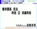 2014「絶対合格 デジタル宅建 H26」 権利関係 8 消滅時効