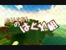 【APヘタリア】かりぐらしのはぐれ組 vol.1 （後編）【Minecraft】