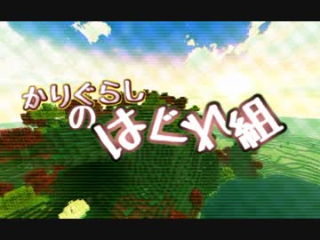 【APヘタリア】かりぐらしのはぐれ組 vol.1 （後編）【Minecraft】