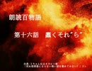 朗読百物語《第二夜》　第十六話　蠢くそれ“ら”
