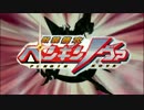 【鳥の歌】獣装機攻ペンギンノヴァ【ダイミダラーopＭＡＤ】