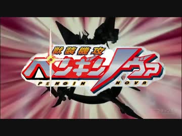 【鳥の歌】獣装機攻ペンギンノヴァ【ダイミダラーopＭＡＤ】