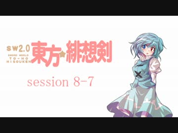【卓遊戯】 東方緋想剣　session 8-7 【SW2.0】