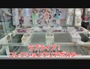ラブライブ！ クリアポスター◆がんばらないUFOキャッチャー81