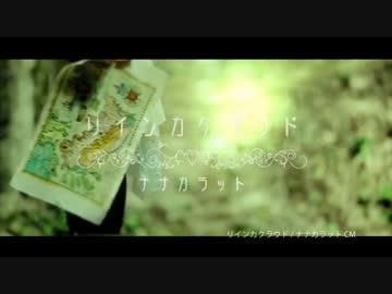 ナナカラット　『リインカクラウド』   CM