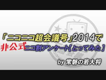 「ニコニコ超会議号」2014で非公式ニコ割アンケート【とってみた】