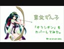 【東北ずん子】ノーゲーム・ノーライフED「オラシオン」【歌わせてみた