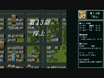 【TAS/testrun】スーパーロボット大戦F 第13話 未完結