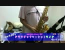 サックスで「ドラマチックマーケットライド」吹いてみた。 - どりゅ～