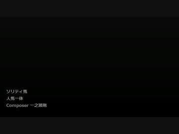 1時間 ソリティ馬 人馬一体