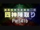 【MUGEN】 四神陣取り・第二幕　Part41b