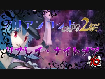 [東方卓遊戯]アリアンロッド・リプレイ・ナイトメア[AR2E]16