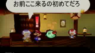 仲間なんていらねぇ！マリオストーリーを縛り実況プレイ　part14