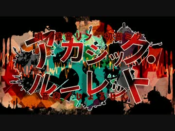 アカシックルーレット 暗黒童話p Feat 鏡音リン 初音ミク Vocaloid Database