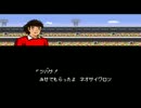 イけてない実況【キャプテン翼Ⅲ-皇帝の挑戦-】　Part30