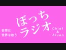 ぼっちラジオ　＃1