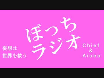 ぼっちラジオ　＃1