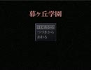 『暮ヶ丘学園』実況！