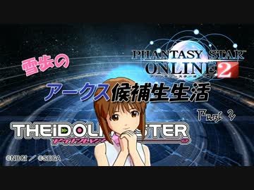 雪歩のアークス候補生生活【Part2 前編】