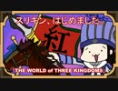 スリキン、はじめました。第35戦「THE WORLD of THREE KINGDOMS」