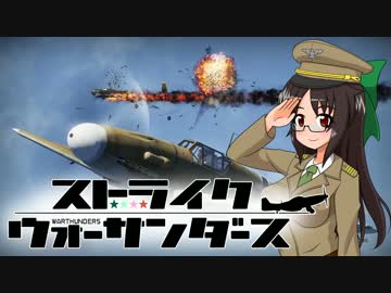 【WarThunder】ストライクウォーサンダース【ゆっくり実況】