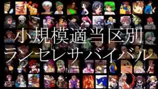 【ＭＵＧＥＮ】小規模適当区別成長ランセレサバイバルバトル【part07】