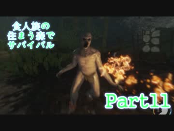 【実況】食人族の住まう森でサバイバル【The Forest】part11