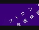 【初音ミク】ストロング虚弱体質【オリジナル曲】