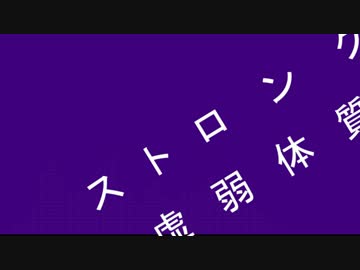 【初音ミク】ストロング虚弱体質【オリジナル曲】