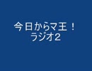 今日からマ王！　ラジオお気に入り回２(うｐ主的神回)