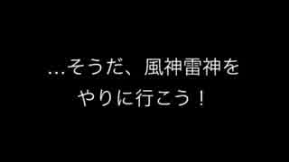風神雷神をやってみた 第3弾