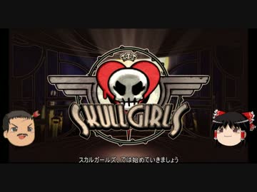 【格闘ゲーム】スカルガールズをまったり遊ぶ Part.01【ゆっくり実況】