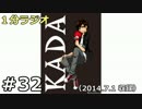 １分ラジオ　第32回（2014.7.1収録）