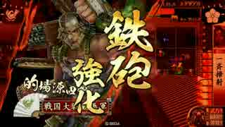 雑賀狙撃鉄砲衆と共に　破府1477編　【その七十二】