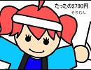 【重音テト】たったの2790円。【オリジナル曲】