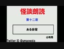 怪談朗読会第(十二夜)