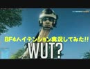 BF4ハイテンション実況してみた　part3